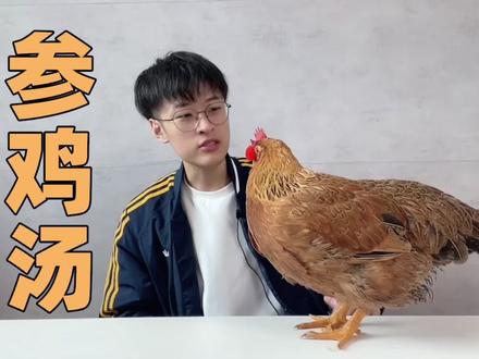 做一顿参鸡汤给自己补补~#抖音美食创作人