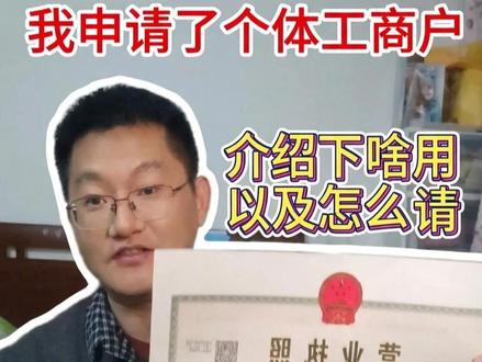 【一人公司】我申请了个体工商户,给大家介绍下有什么用如何申请 【一人公司】我申请了个体工商户的营业执照,给大家介绍下有什么用如何申请#自媒体 #经验分享 #一人公司