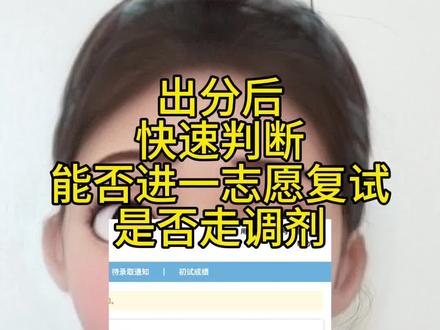 出分后快速判断能否进一志愿?还是调剂?#考研复试#26考研 #考研调剂 #考研 #考研出分