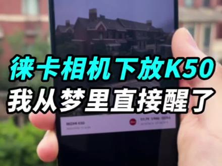 红米K50也能用“莱卡相机”了?#科技追梦人 #ta们的一天