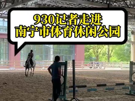 南宁人又有一个好去处!今年国庆期间邀您共赏马术风采