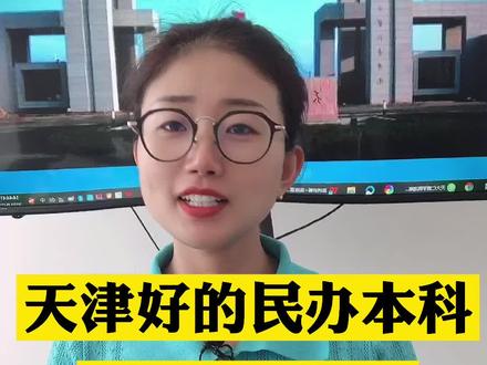 天津市的民办本科:天津仁爱学院 #抖音志愿季 #高考志愿 #高考志愿填报 #民办本科