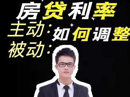 #金秋心动购房季 四大行存量房贷利率主动、自动调整一次性问个明白#存量房利率 #房贷利率下调