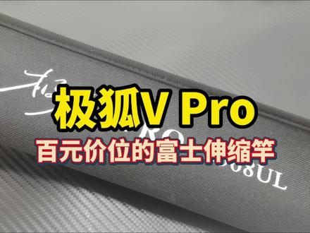 极狐VPro——百元价位配全套富士导环的伸缩竿#极狐VPro #极狐伸缩竿 #伸缩路亚竿 #伸缩微物竿 #卡沃户外