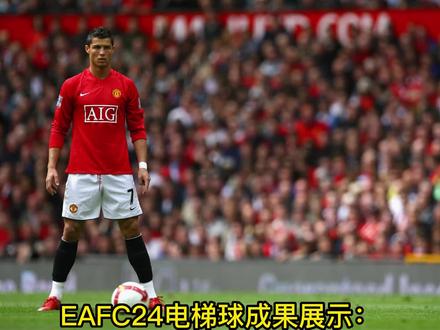 #EAFC24 电梯球成果展示:快来秀出你的精彩任意球得分!#C罗 #足球