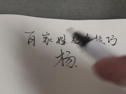 杨姓起名技巧#欧阳持辰 #起名 #杨姓