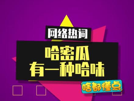 看看你能说出几种“味”~#哈密瓜有一种哈味 #梗百科 #评论区