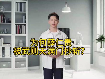 #为什么薛仁贵被武则天满门抄斩?@DOU+上热门 @抖音小程序