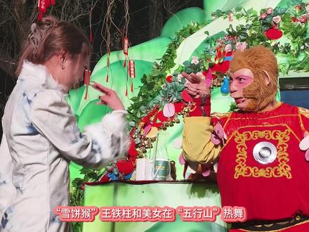 “雪饼猴”王铁柱和美女在五行山热舞#雪饼猴王铁柱 #王铁柱#雪饼猴 @王铁柱(雪饼猴🐒) @雪饼猴的台前幕后 @