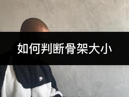 用准确的数据判断骨架大小 #健身 #骨架 #健身知识