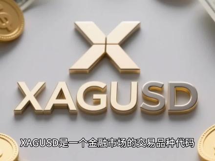 第二集 XAGUSD是什么意思#白银
