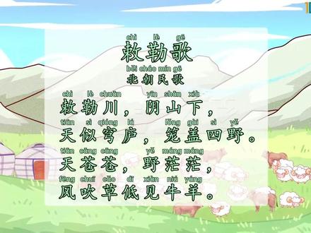 古诗《敕勒歌》 (关注+收藏,变成小学霸)#二年级上册语文 #课文同步带读 #生字笔画拼音组词造句#课文详细讲解 #好书大晒#知识前沿派对#青少年课外知识讲堂