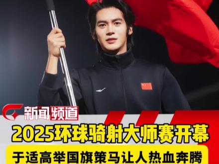 这一抹红,永远让人热血沸腾!2025年全国骑射巡回赛暨环球骑射大师赛开幕现场,于适担任中国队旗手,高举国旗策马进场太飒爽!#于适 #于适高举国旗策马奔腾太飒爽 #骑射
