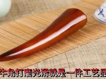一只牛角就可以打磨成艺术品 #匠人精神 #手艺人 #纯手工打造 #新材料 #器物之美