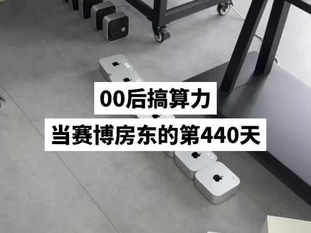 #机房 #Macmini 普通人的算力之路#算力 #算力租赁