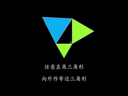 直角三角形外接等边三角形