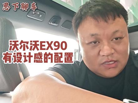 抄袭又便宜,又快,沃尔沃怎么想不明白? #EX90 #沃尔沃 #思下聊车#我为沃尔沃汽车代言