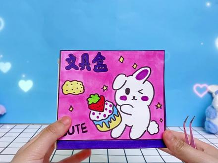 小白兔的立体文具盒,好多的文具呀,是不是超过你了呢 #具盒 #DIY #手工