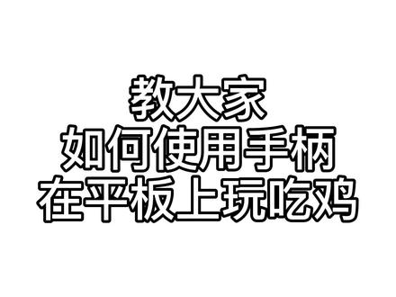 教大家如何使用手柄在平板上玩吃鸡~