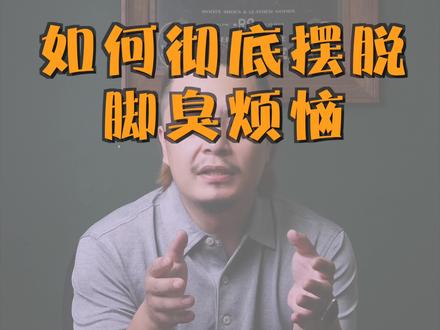脚臭的原因是什么?如何彻底摆脱脚臭,去朋友家再也不用担心脱鞋引起尴尬。#脚臭 #脚汗 #脚气