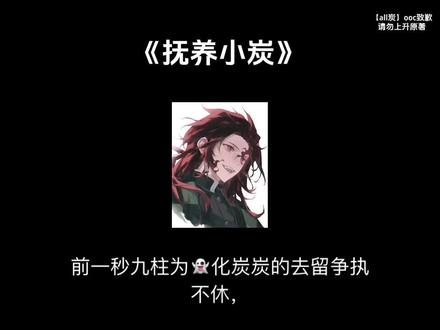 【抚养小炭】#鬼灭之刃 #all炭 #炭治郎 #ooc致歉