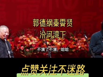 2025.12.11 天津中华剧院
“纲丝节”系列专场之五《桃李衣钵》师徒相声专场
秦霄贤 郭德纲《汾河湾》下
#钢丝节开幕式 #创作者中心 #创作灵感