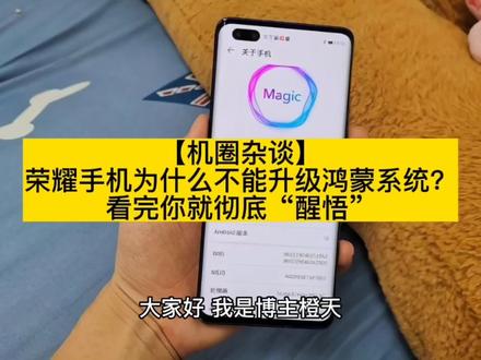 荣耀手机为什么不能升级鸿蒙系统?看完你就彻底“醒悟”