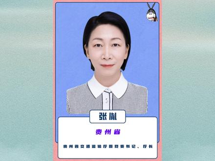 反腐贵州省交通运输厅原党委书记、厅长张胤! #民生关注 #社会百态 #真实事件 #我的观影报告 #贵州