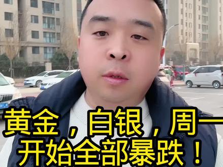 3月9号,今日金价,黄金白银周一开始暴跌 #今日金价 #黄金 #白银 #金银暴跌
