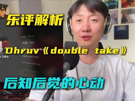 后知后觉的一场心动,单方面的沦陷了,编曲氛围非常暧昧。 音乐制作人乐评解析Dhruv《double take》,绝对的仙品R&B。
#doubletake #dhruv #欧美音乐 #RNB #抖音音乐客厅