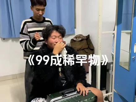 嗯~九九成稀罕物! 大学过得好快啊一眨眼就过去了#硬汉 #九九成稀罕物 #拼多多 #大学生