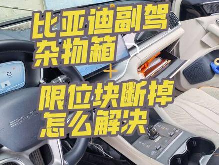 比亚迪副驾杂物箱掉下来如何解决(储物箱限位块断了怎么办) 比亚迪手套箱(储物箱、杂物箱)限位挡块断了怎么办#比亚迪 #比亚迪宋Plus #汽车储物箱 #副驾驶 #阻尼缓冲