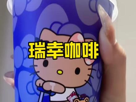 都去喝瑞幸新品hello苹果茉莉!上新价才9块9,快囤。#Hello苹果甜酷登场 #HelloKitty和她的漂亮苹友