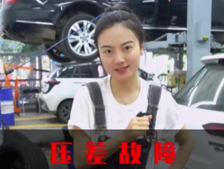 新能源电车压差故障,你遇到过吗?维修方法有三种,你都会吗?#埃比汽修技术培训 #汽修 #汽车维修 @DOU+小助手