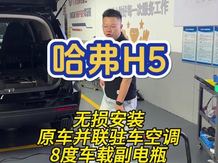 床车性价比最高的哈弗h5,有了电有了停车熄火用的驻车空调后,性价比更高了,更适合做床车使用了,95%的车型都能做到无损驻车空调套件#哈弗h5 #王汉明 #并联驻车空调 #车载副电瓶 #床车生活