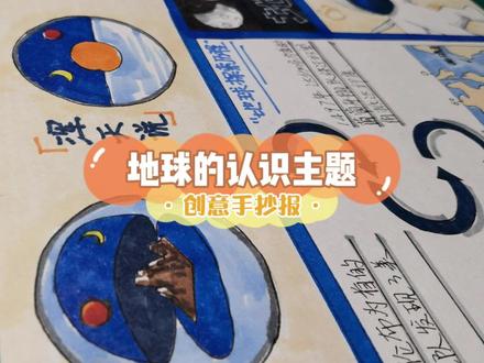 大家都在搜的#地球知识手抄报详细教程!ta来啦!#手抄报 #手抄报作业 #小学生手抄报