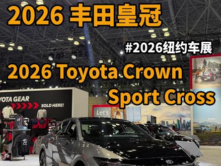 纽约车展-2026丰田皇冠 Crown SportCross 这台是2026款美版丰田皇冠的顶配版Platinum,也就是白金版,起售价是54,990美元。同时这台车对应的是国内在售的皇冠SportCross车型。这台车全系标配AWD四驱,白金版本用的是更强的 2.4T Hybrid MAX 混动系统,综合输出340马力、400磅英尺(约542牛米)并匹配6速AT变速箱。综合油耗为30mpg(约7.8L/100km)。除了动力之外,它的高配置和与驾驶感也是重要的组成部分:自适应可变悬挂,21寸轮毂,抬头显示,全景影像,以及更高级的JBL 音响和高级座舱配置。整体来看,而且它不是传统意义上的标准三厢轿车,更像是一台介于轿车和跨界之间的高坐姿旗舰车型。#抖音汽车 #dou是好车 #2026纽约车展 #纽约车展快看 #丰田皇冠SportCross