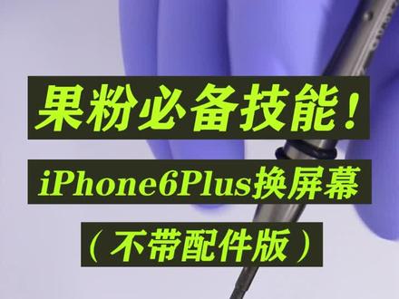 苹果iphone6plus换屏幕教程,果粉必备技能!屏幕碎裂,触摸不灵,显示异常,自己换下屏幕就解决了