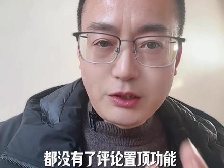 谁还在为评论置顶找不到折腾?
明确通知:抖音普通视频评论置顶功能于2024年10月28日全部下线,不管是个人号还是企业号都没有这个入口了。
你们觉得取消评论置顶影响大吗?
有没有好的替代技巧?
#抖音创作者 #抖音运营 #评论置顶功能下线 #创作者避坑 #抖音运营小技巧 创作者互助
@抖音小助手