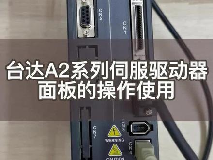 台达A2系列伺服驱动器操作面板的使用#伺服电机 #电工知识 #电气控制