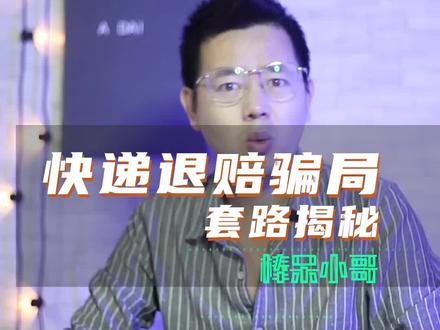 揭秘快递或者卖家退赔骗局套路#快递退赔3小时被骗50余万