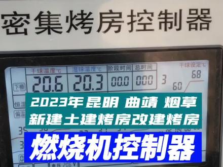 生物质新建烤房设备使用操作 一 烤前调试#烤烟 #烤烟烘烤技术视频 #生物质燃烧机 #烤烟控制器