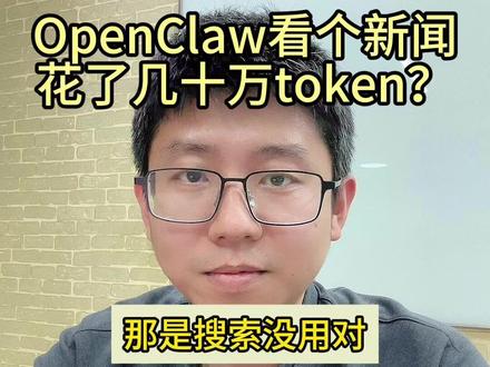 OpenClaw 看条新闻花了几十万 Token? 那是搜索没用对,分享AI agent用的搜索Tavily
#openclaw #agent #AI搜索 #Tavily #skill