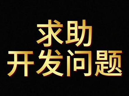 前后端都跑通了,页面这关过不去 #chatgpt #一人公司 #codex