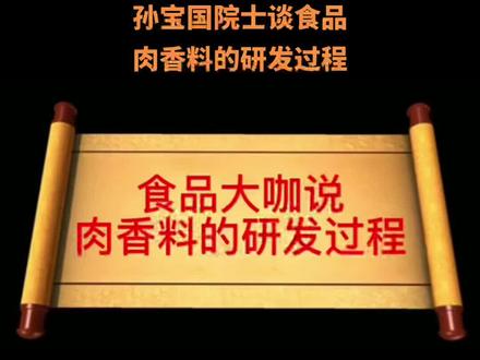 肉香料的研发过程,一起来学习一下!#食品安全 #香精香料 #健康
