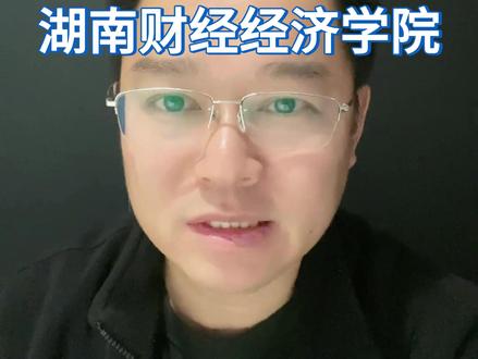 湖南高考生想进财税系统报湖南财政经济学院 #高考 #志愿填报 #升学规划 #家长必读 #湖南财政经济学院