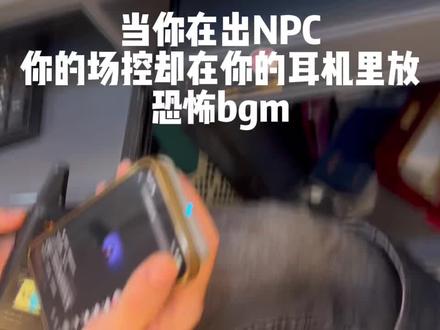 当你在出NPC你的耳机里却传来了一些#极乐密室#密室逃脱