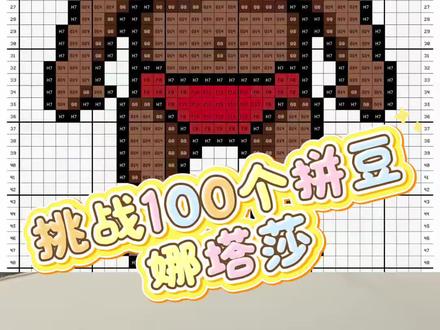 挑战100个拼豆作品
第五十九个:娜塔莎
拼豆版娜塔莎申请出战
#抖音第0届拼豆大赛 #拼豆人假期mvp结算画面 #假期宅家日记 #你来图我来拼