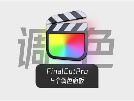 fcpx调色面板详细教程#fcpx调色 #fcpx教程