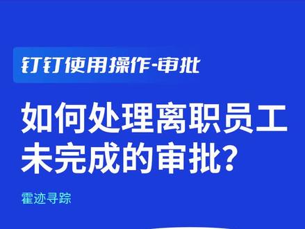 #钉钉 如何处理离职员工未完成的审批?